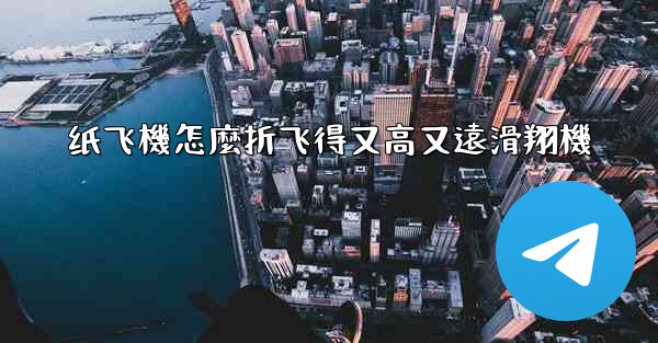 纸飞機怎麼折飞得又高又遠滑翔機