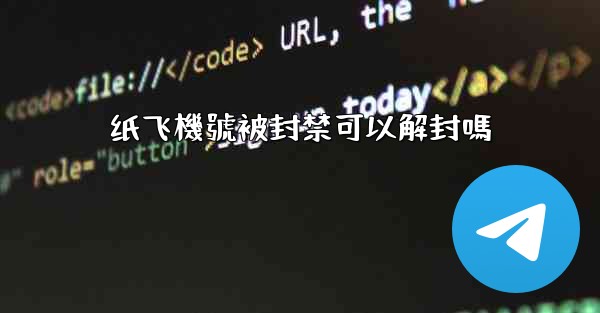 纸飞機號被封禁可以解封嗎