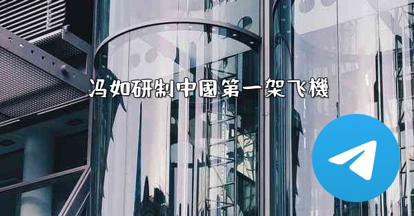 冯如研制中國第一架飞機