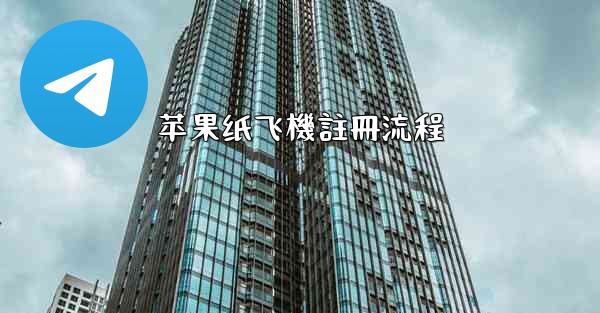 苹果纸飞機註冊流程