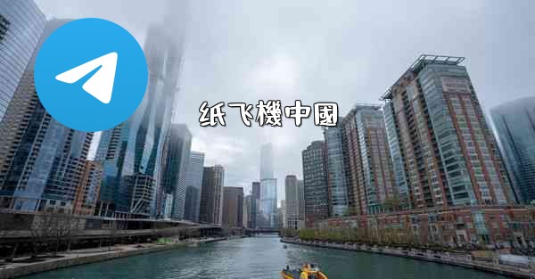 <b>纸飞機中國</b>