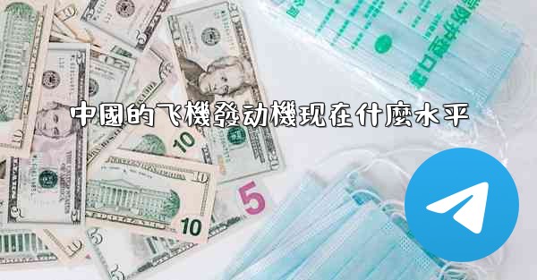 中國的飞機發动機现在什麼水平