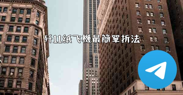 歼11纸飞機最簡單折法