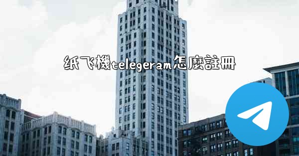 纸飞機telegeram怎麼註冊
