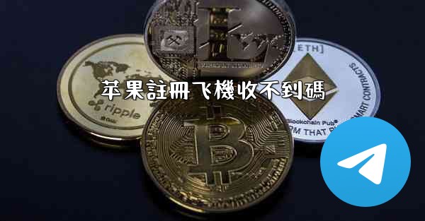 苹果註冊飞機收不到碼