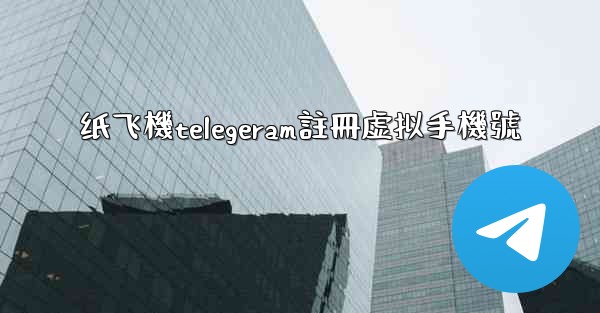 纸飞機telegeram註冊虚拟手機號