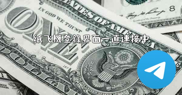 纸飞機登錄界面一直連接中