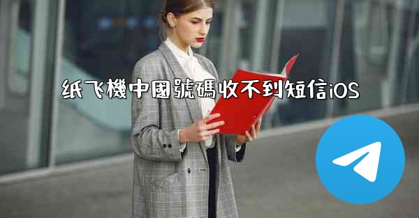 <b>纸飞機中國號碼收不到短信iOS</b>