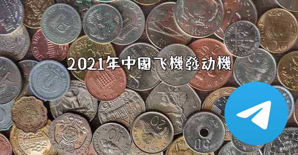2021年中國飞機發动機