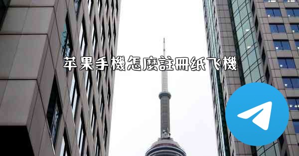 苹果手機怎麼註冊纸飞機