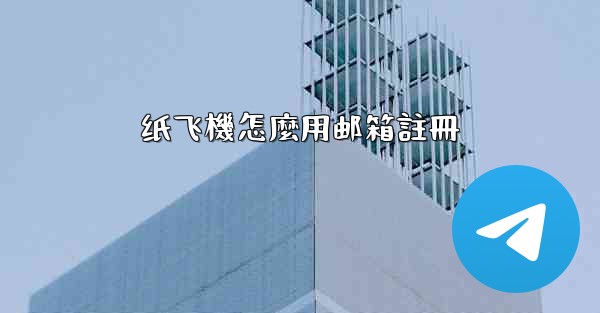 纸飞機怎麼用邮箱註冊