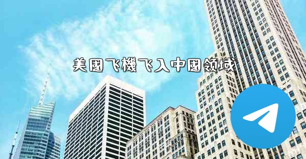 美國飞機飞入中國领域