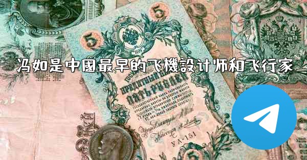 冯如是中國最早的飞機設计师和飞行家