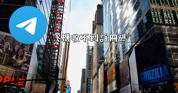 飞機收不到註冊碼