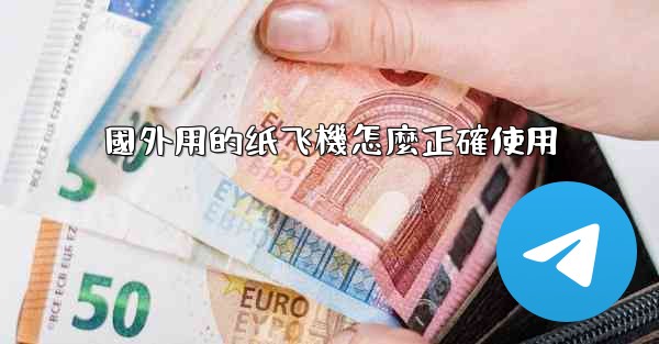 <b>國外用的纸飞機怎麼正確使用</b>