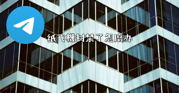 纸飞機封禁了怎麼办