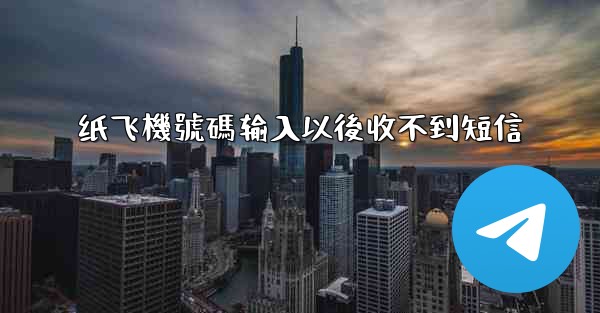纸飞機號碼输入以後收不到短信