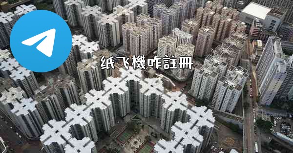 <b>纸飞機咋註冊</b>