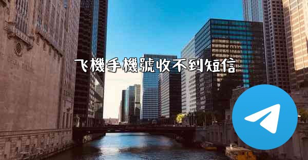飞機手機號收不到短信