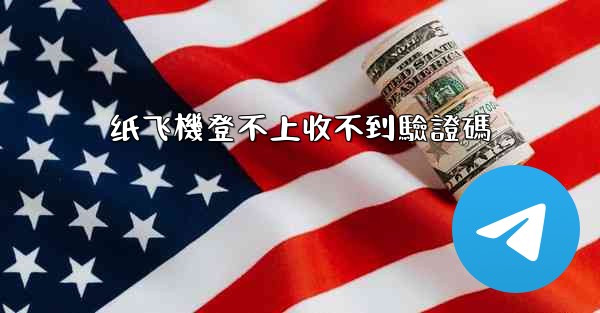 <b>纸飞機登不上收不到驗證碼</b>