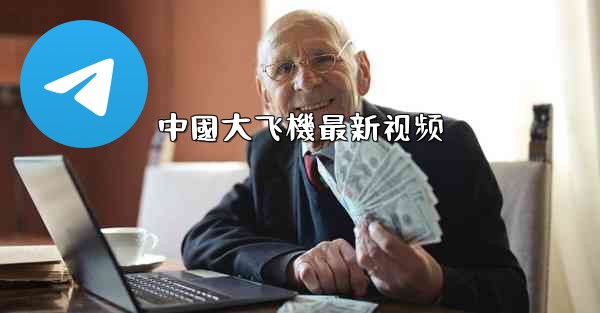 中國大飞機最新视频