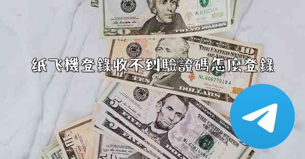 纸飞機登錄收不到驗證碼怎麼登錄