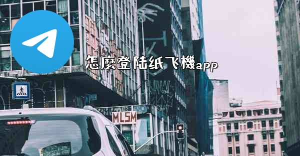 怎麼登陆纸飞機app