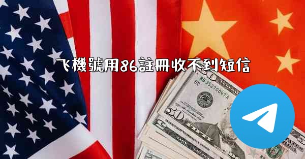 飞機號用86註冊收不到短信