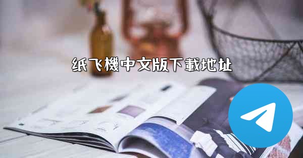 纸飞機中文版下載地址