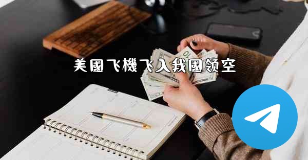 <b>美國飞機飞入我國领空</b>