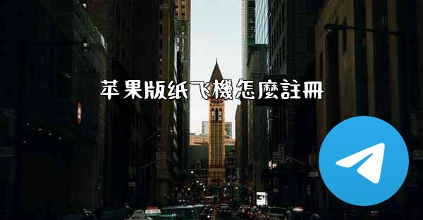 苹果版纸飞機怎麼註冊