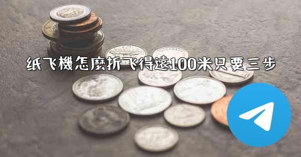 <b>纸飞機怎麼折飞得遠100米只要三步</b>