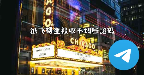 纸飞機登錄收不到驗證碼