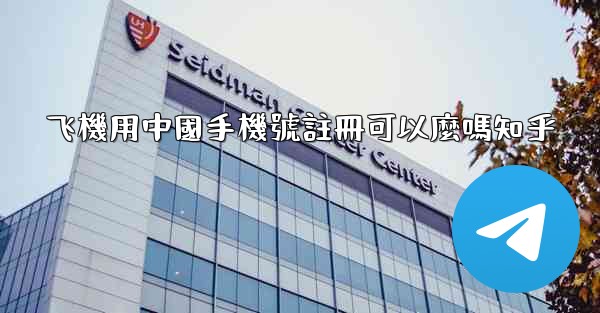 <b>飞機用中國手機號註冊可以麼嗎知乎</b>