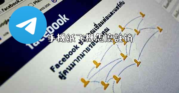 手機纸飞機怎麼註销