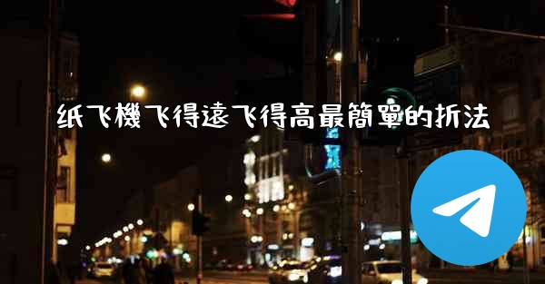 纸飞機飞得遠飞得高最簡單的折法