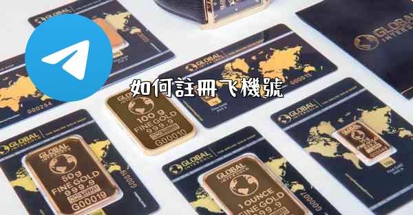 如何註冊飞機號