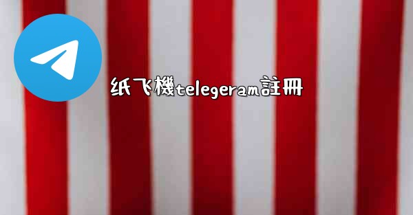 纸飞機telegeram註冊