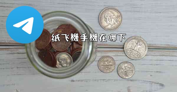 纸飞機手機在哪下