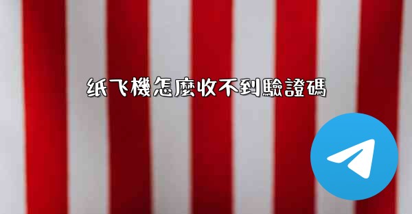 <b>纸飞機怎麼收不到驗證碼</b>