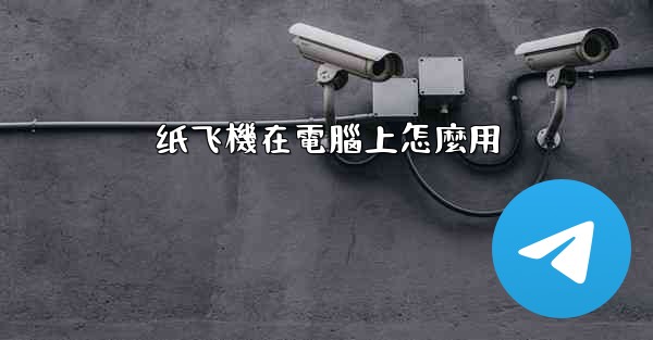<b>纸飞機在電腦上怎麼用</b>
