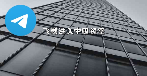 飞機进入中國领空