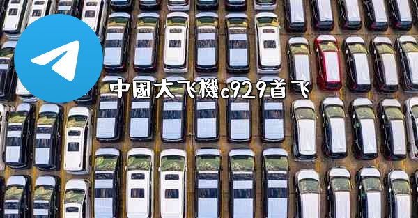 中國大飞機c929首飞