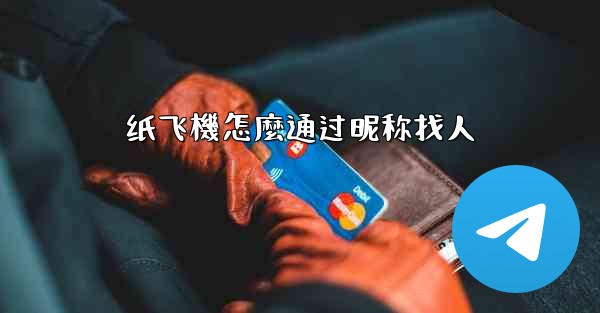 纸飞機怎麼通过昵称找人