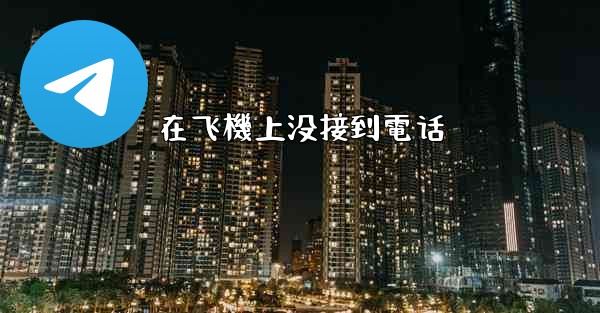 在飞機上没接到電话