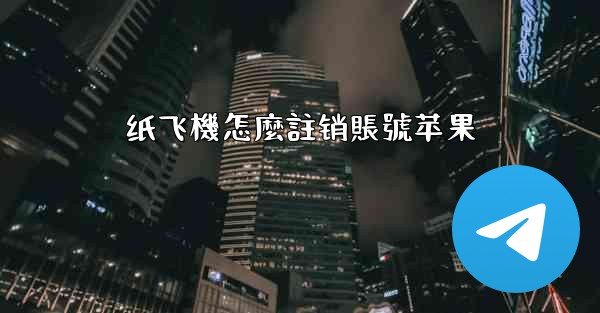 纸飞機怎麼註销賬號苹果