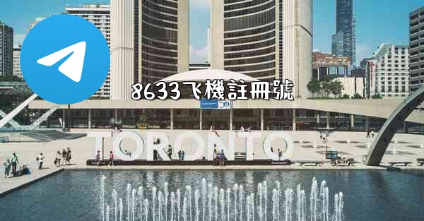 8633飞機註冊號