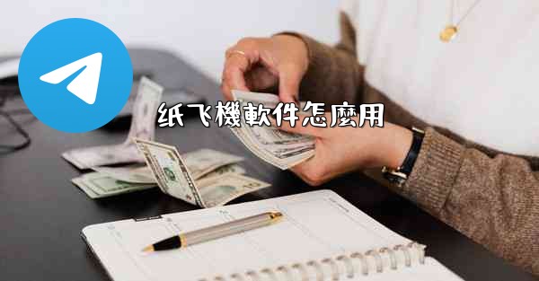 纸飞機軟件怎麼用