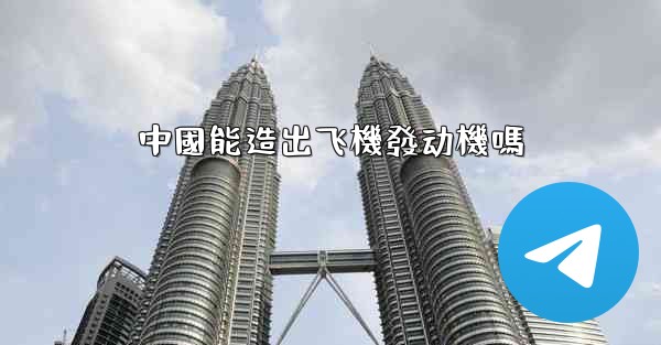 中國能造出飞機發动機嗎