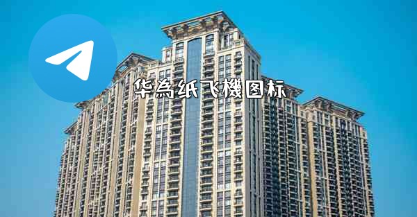 华為纸飞機图标